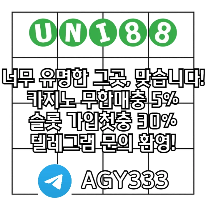 ▶ 유니88벳 ◀ 신규카지노첫충10% _ 완전무제재 _ 스포츠상한3천만 _ 카지노상한5천만