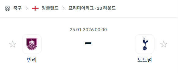 [EPL 프리미어리그] 01월25일 번리 vs 토트넘 홋스퍼 | 스포츠 분석 무료 중계 토친놈
