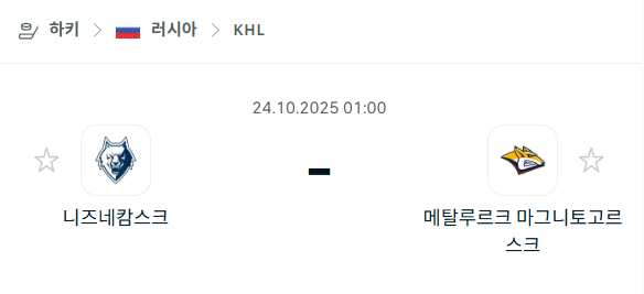 [아이스하키 KHL] 2025년10월24일 니즈네캄스크 vs 메탈루르크 마그니토고르스크 분석 중계