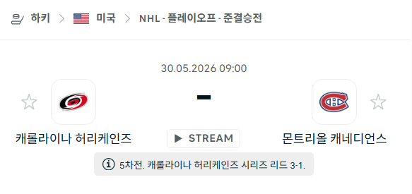[아이스하키 NHL] 5월30일 캐롤라이나 허리케인스 vs 몬트리올 캐네디언스 | 스포츠 분석 무료 중계 토친놈