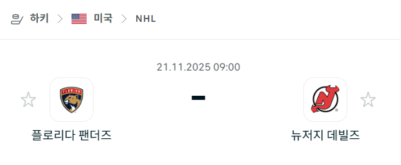 [아이스하키 NHL] 2025년11월21일 플로리다 팬서스 vs 뉴저지 데블스 | 스포츠 분석 무료 중계 토친놈