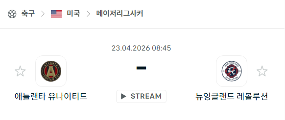 [MLS 메이저리그사커] 4월23일 애틀랜타 유나이티드 vs 뉴잉글랜드 레볼루션 | 스포츠 분석 무료 중계 토친놈