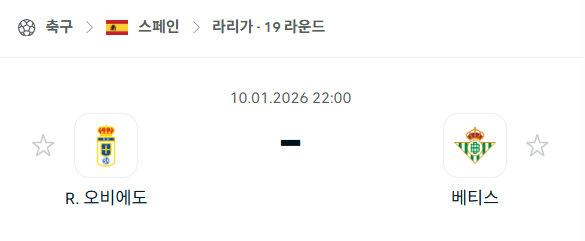 [스페인 라리가] 01월10일 레알 오비에도 vs 레알 베티스 | 스포츠 분석 무료 중계 토친놈
