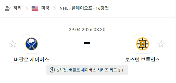 [아이스하키 NHL] 4월29일 버팔로 세이버스 vs 보스턴 브루인스 | 스포츠 분석 무료 중계 토친놈