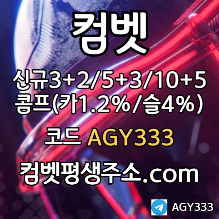 ●● COMEBET 리뉴얼완료 ●● 신규첫충40% or 3+2/5+3/10+5 ○ 낙첨시다시한번더입플이벤트 ○ 페이백이벤트 #고말숙