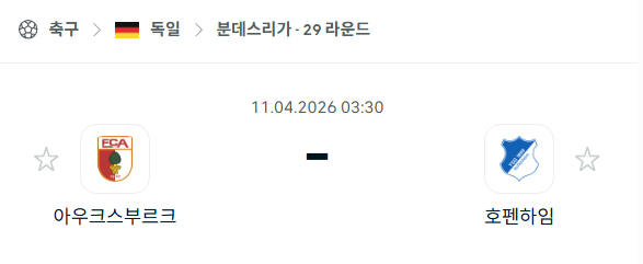 [독일 분데스리가] 4월11일 아우크스부르크  vs 호펜하임 | 스포츠 분석 무료 중계 토친놈
