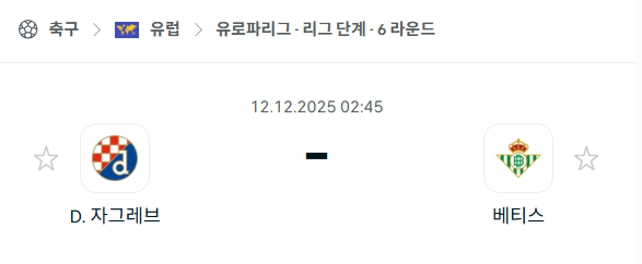 [UEFA 유로파리그] 2025년12월12일 디나모 자그레브 vs 레알 베티스 | 스포츠 분석 무료 중계 토친놈