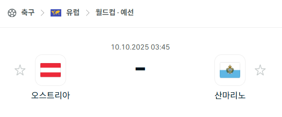 [유럽 월드컵예선] 2025년10월10일 오스트리아 vs 산마리노 분석 중계