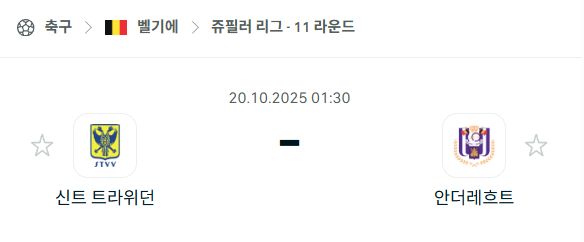 [벨기에 프로리그] 2025년10월20일 신트트라위던 vs 안더레흐트 분석 중계