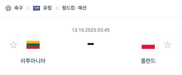 [유럽 월드컵예선] 2025년10월13일 리투아니아 vs 폴란드 분석 중계