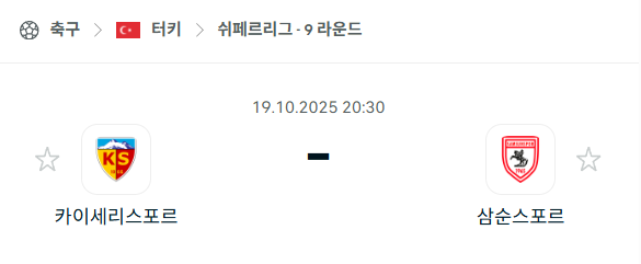 [터키 쉬페르리그] 2025년10월19일 카이세리스포르 vs 삼순스포르 분석 중계