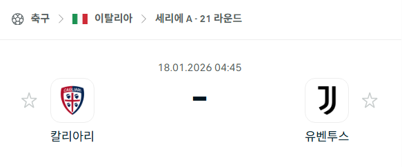 [이탈리아 세리에A] 01월18일 칼리아리 vs 유벤투스 | 스포츠 분석 무료 중계 토친놈