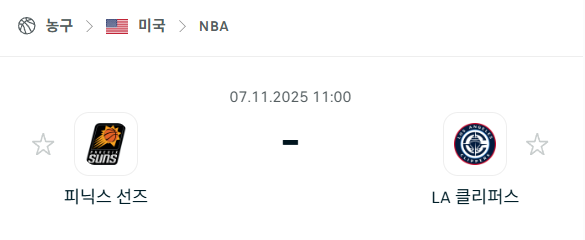 [미국 NBA] 2025년11월07일 피닉스 선즈 vs LA 클리퍼스 분석 중계