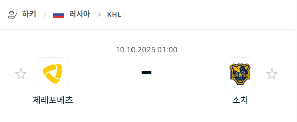 [아이스하키 KHL] 2025년10월10일 체레포베츠 vs 소치 분석 중계