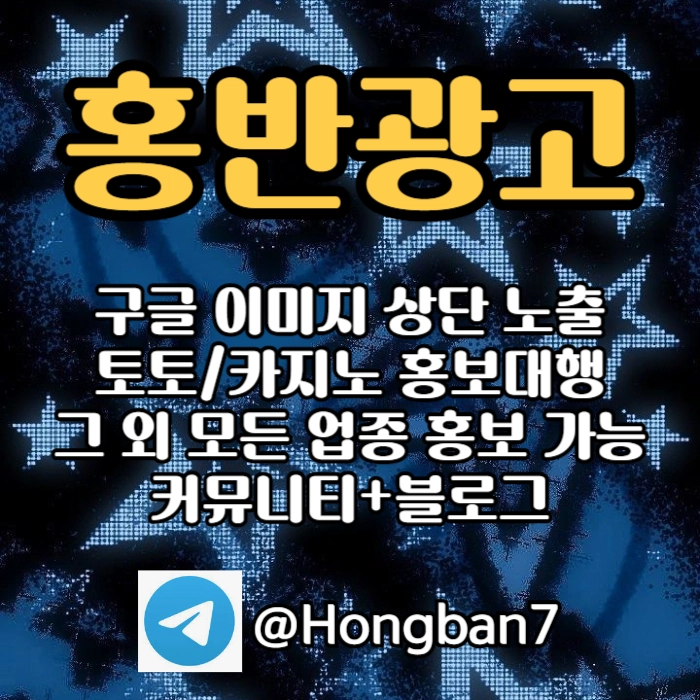 구글에서 [홍반광고]를 검색해 보세요 | 토토홍보 | 카지노홍보 | 커뮤니티홍보