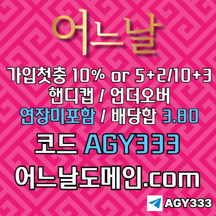 ((((어느날)))) 핸디캡/언더오버 연장미포함 | 배당합 3.80 | 가입첫충 10% or 5+2/10+3 | 베팅규제없음