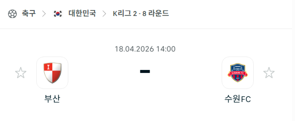 [대한민국 K리그2] 4월18일 부산 아이파크 vs 수원FC | 스포츠 분석 무료 중계 토친놈