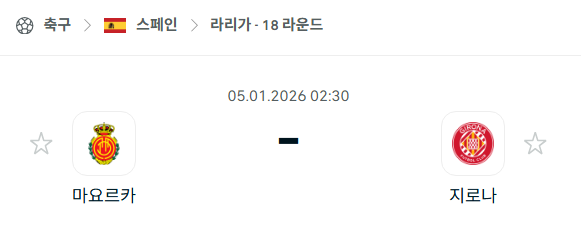 [스페인 라리가] 01월05일 마요르카 vs 지로나 | 스포츠 분석 무료 중계 토친놈