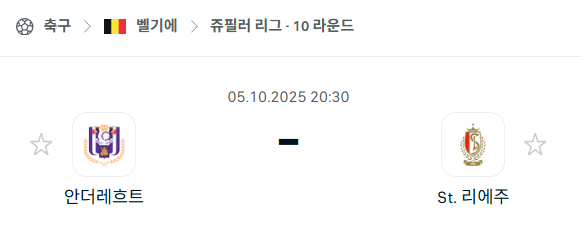 [벨기에 프로리그] 2025년10월5일 안더레흐트 vs 스탕다르 리에주 분석 중계