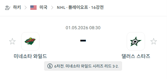 [아이스하키 NHL] 5월1일 미네소타 와일드 vs 댈러스 스타스 | 스포츠 분석 무료 중계 토친놈
