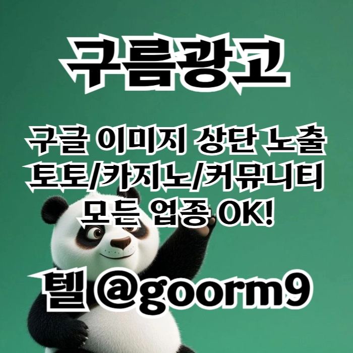 [[선택이 아닌 필수!]] 토토홍보 | 카지노홍보 | 커뮤니티홍보 | 구름광고