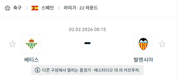[스페인 라리가] 02월02일 레알 베티스 vs 발렌시아 | 스포츠 분석 무료 중계 토친놈