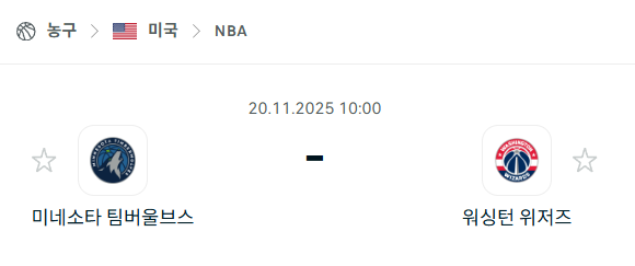 [미국 NBA] 2025년11월20일 미네소타 팀버울브스 vs 워싱턴 위저즈 | 스포츠 분석 무료 중계 토친놈