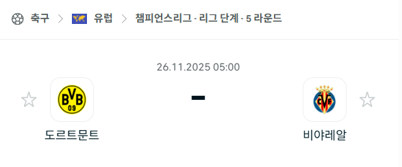 [UEFA 챔피언스리그] 2025년11월26일 도르트문트 vs 비야레알 | 스포츠 분석 무료 중계 토친놈