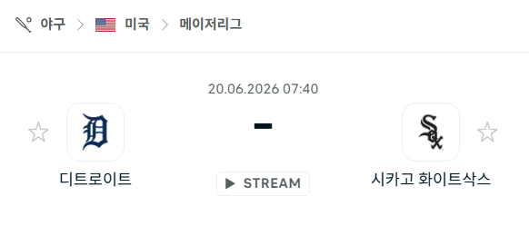 [MLB 메이저리그] 6월20일 디트로이트 타이거즈 vs 시카고 화이트삭스 | 스포츠 분석 무료 중계 토친놈