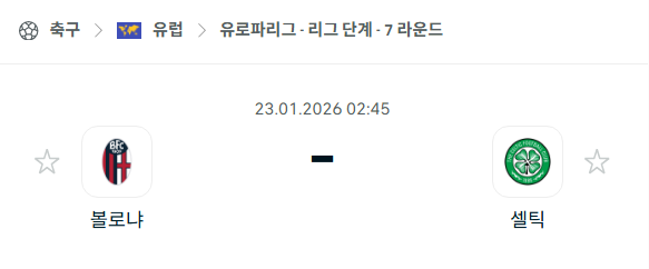 [UEFA 유로파리그] 01월23일 볼로냐 vs 셀틱 | 스포츠 분석 무료 중계 토친놈