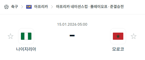[아프리카 네이션스컵] 01월15일 나이지리아 vs 모로코 | 스포츠 분석 무료 중계 토친놈