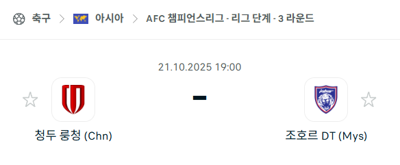 [AFC 아시아챔피언스리그] 2025년10월21일 청두 룽청 vs 조호르 DT 분석 중계