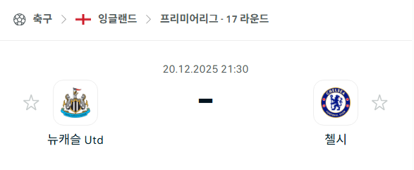 [EPL 프리미어리그] 2025년12월20일 뉴캐슬 유나이티드 vs 첼시 | 스포츠 분석 무료 중계 토친놈