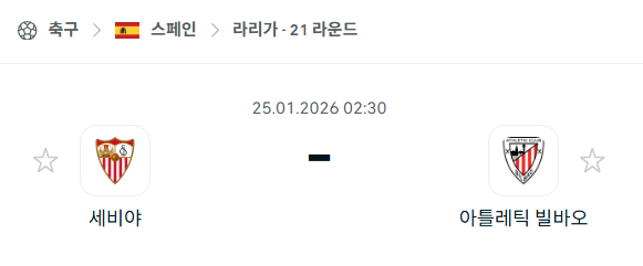 [스페인 라리가] 01월25일 세비야 vs 아틀레틱 빌바오 | 스포츠 분석 무료 중계 토친놈