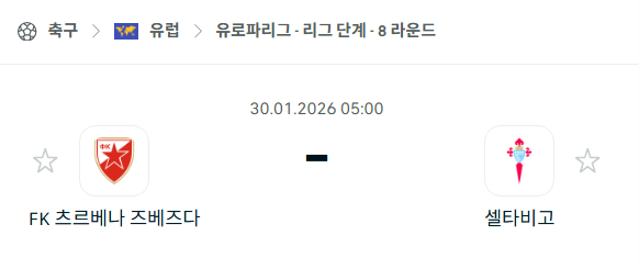 [UEFA 유로파리그] 01월30일 츠르베나 즈베즈다 vs 셀타비고 | 스포츠 분석 무료 중계 토친놈