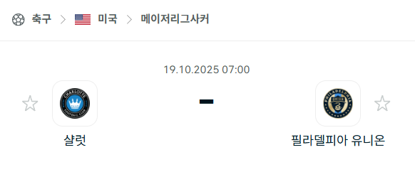 [MLS 메이저리그사커] 2025년10월19일 샬럿FC vs 필라델피아 유니온 분석 중계