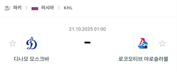 [아이스하키 KHL] 2025년10월21일 디나모 모스크바 vs 로코모티브 야로슬라블 분석 중계