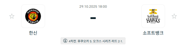 [NPB 일본야구] 2025년10월29일 한신 타이거즈 vs 소프트뱅크 호크스 분석 중계