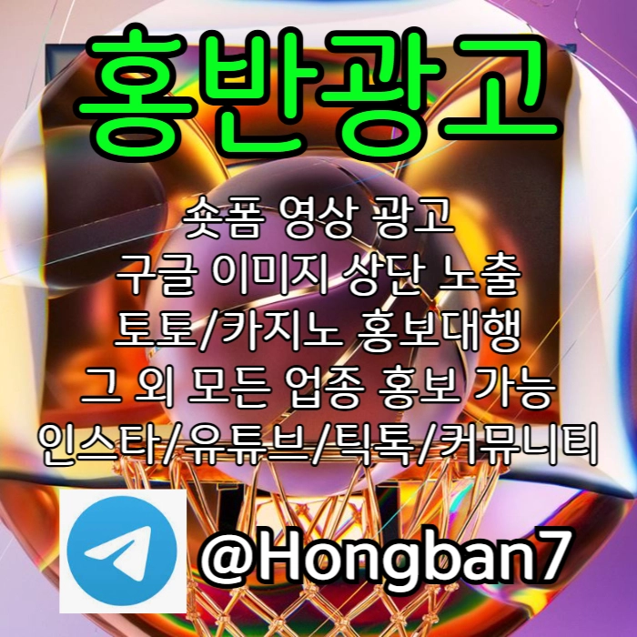  <홍반광고> 구글이미지홍보하기 | 숏폼 광고 | 구글이미지광고 | 이미지광고대행사 | 토토광고대행 #고윤정