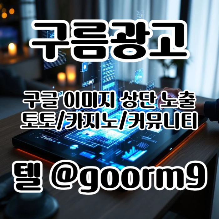 [[지금은 구글홍보가 최고!]] 토토홍보 | 카지노홍보 | 커뮤니티홍보 | 구름광고