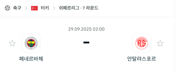 [터키 쉬페르리그] 2025년9월29일 페네르바체 vs 안탈리아스포르 분석 중계