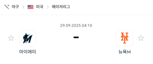 [MLB 메이저리그] 2025년9월29일 마이애미 말린스 vs 뉴욕 메츠 분석 중계