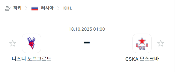 [아이스하키 KHL] 2025년10월18일 니즈니 노브고로드 vs CSKA 모스크바 분석 중계