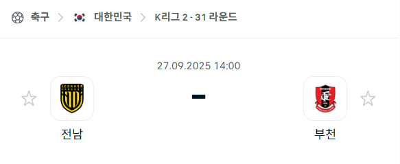 [대한민국 K리그2] 2025년9월27일 전남 드래곤즈 vs 부천FC 분석 중계