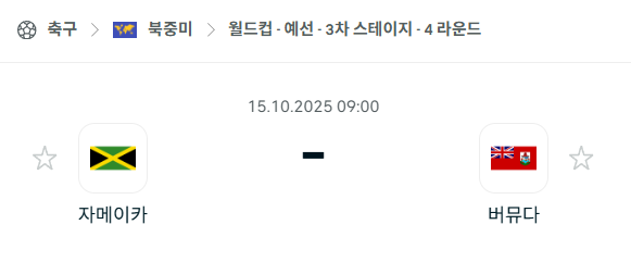[북중미 월드컵예선] 2025년10월15일 자메이카 vs 버뮤다 분석 중계