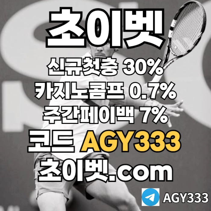 ▶▷[초이벳] 신규첫충30% 첫매충(스포츠10%/카지노3%/슬롯5%) 페이백7% 콤프0.7%◀◁ #김광현