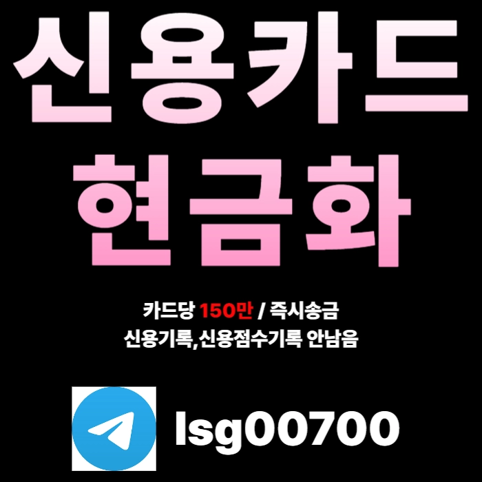 ((신용카드현금화)) 소액대출 | 카드당 150만원 | 당일 바로 송금