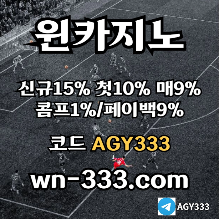 [윈카지노] 신규첫충 15% / 매일첫충 10% / 매충 9% / 콤프(카지노1%) / 페이백 9% #요키치