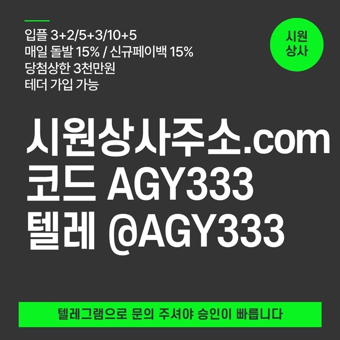 [[명품놀이터 시원상사]] 매일돌발 15% | 신규입플 3+2/5+3/10+5 | 당첨상한3천만 | 테더이용 가능
