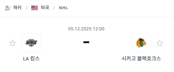 [아이스하키 NHL] 2025년12월05일 LA 킹스 vs 시카고 블랙호크스 | 스포츠 분석 무료 중계 토친놈